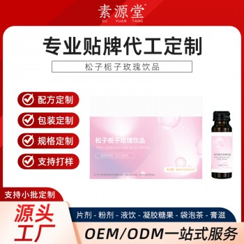 松子栀子玫瑰饮品加工 odm 瓶装袋装盒装饮品源头工厂素源堂