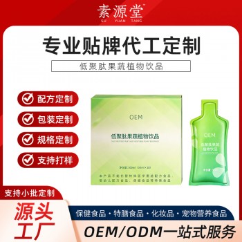 低聚肽果蔬植物饮品加工 贴牌 oem 源头工厂素源堂