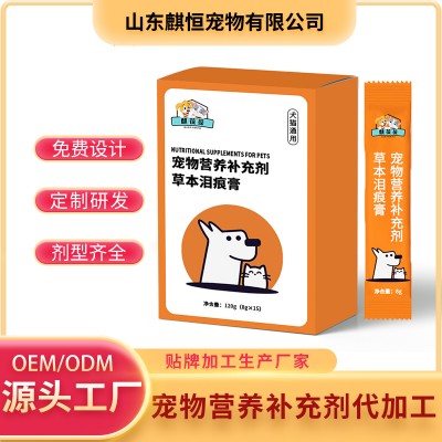 宠物营养补充剂草本泪痕膏定制生产代工厂