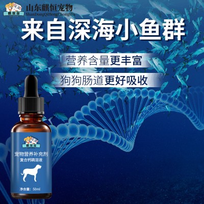 宠物营养补充剂复合钙磷溶液OEM代加工