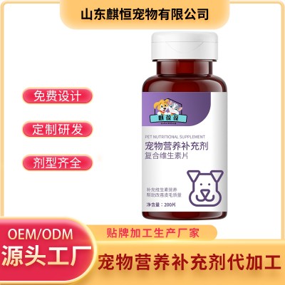 宠物营养补充剂复合维生素片OEM山东麒恒宠物