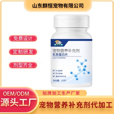 宠物营养补充剂浓缩乳铁蛋白羊初乳片定制加工OEM山东