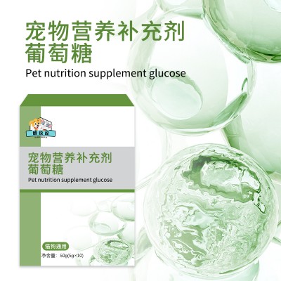 宠物营养补充剂葡萄糖定制代加工生产厂家
