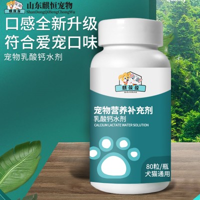 宠物营养补充剂乳酸钙水剂贴牌生产厂家山东