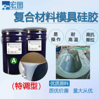 复材成型液体硅胶HT-FC680耐高温硅橡胶