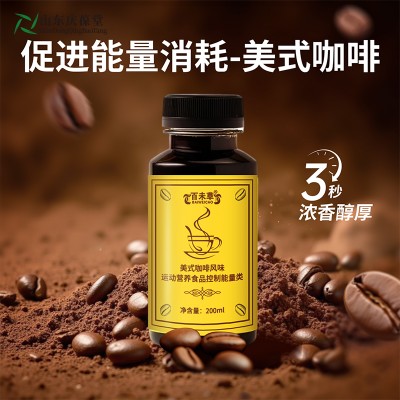 运动营养食品控制能量类美式咖啡饮品代加工厂家山东