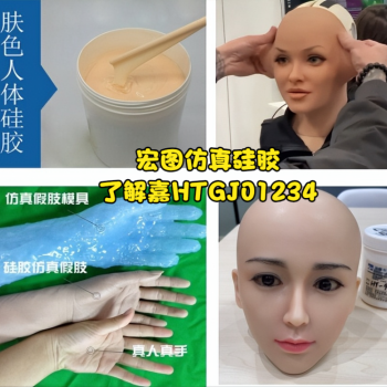 机器人皮肤仿真人体硅胶HT98系列