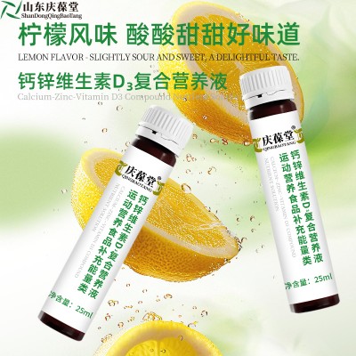 钙锌维生素D3复合营养液特殊膳食OEM代加工