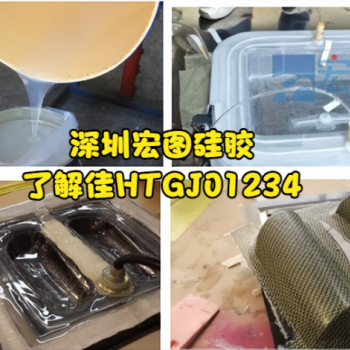 复材成型真空袋专用材料：宏图HT-FC液体硅胶