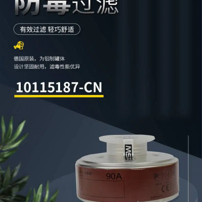 MSA梅思安 10115187-CN 90A滤毒罐防有机气体