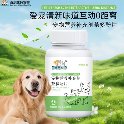宠物茶多酚片宠物营养补充剂贴牌定制代加工生产厂家山东
