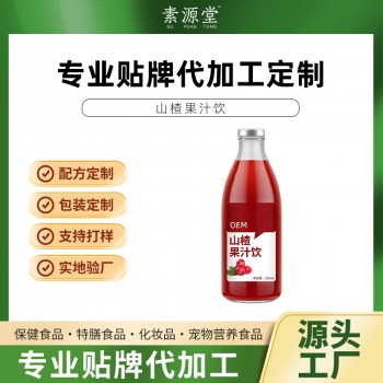 山楂果汁饮加工 odm  瓶装液体饮料生产企业素源堂