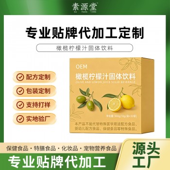 柠檬橄榄汁 固体饮料加工 odm 冲调饮品生产企业