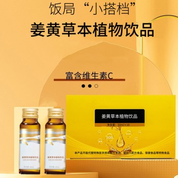 姜黄草本植物饮品加工 odm 液体瓶装饮品生产企业
