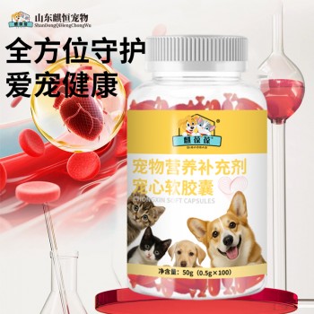 宠物营养补充剂宠心软胶囊代加工厂家山东