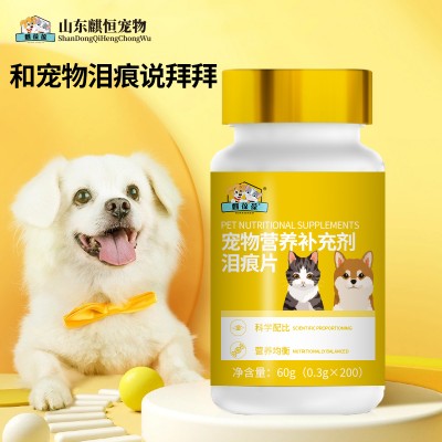 宠物营养补充剂泪痕片代加工厂家山东麒恒