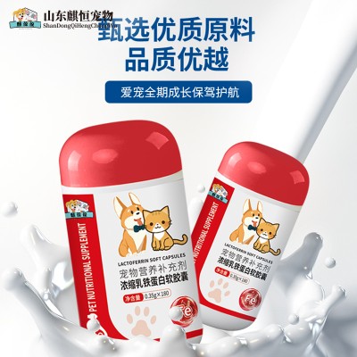 浓缩乳铁蛋白胶囊宠物营养补充剂OEM代加工厂家