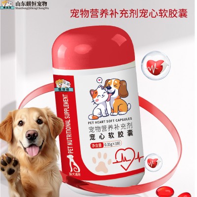宠物营养补充剂宠心软胶囊代加工OEM/ODM山东麒恒宠物