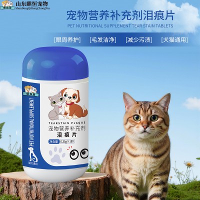 宠物营养补充剂泪痕片代加工厂家山东OEM/ODM