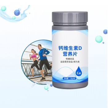 钙维生素D营养片代工 odm 特膳食品运动营养食品耐力类