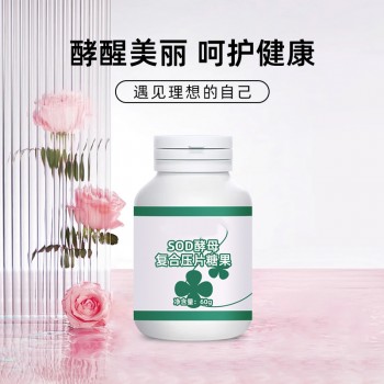 SOD酵母复合片压片糖果加工  odm压片糖果生产企业