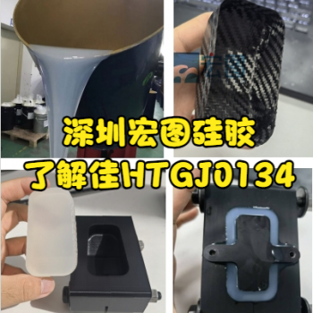 碳纤维热膨胀硅胶宏图HT-FC系列