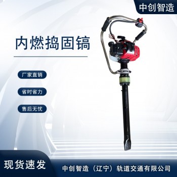 中创智造便携式捣固镐ND-4000型施工步骤铁路用机具