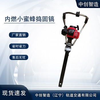 中创智造小蜜蜂捣固镐产品保养铁路工务器材