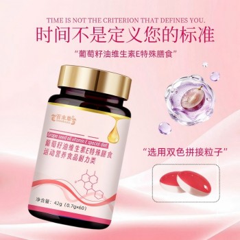 葡萄籽油维生素E特殊膳食代加工 odm