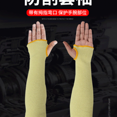 君御 SF7445凯夫拉防割套袖