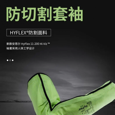 安思尔 HyFlex 11200针织防割套袖