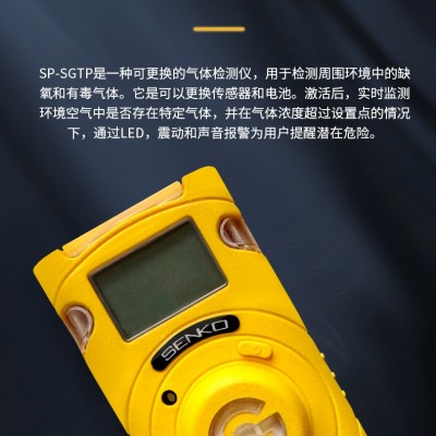 森科 SP-SGTP单一气体检测仪