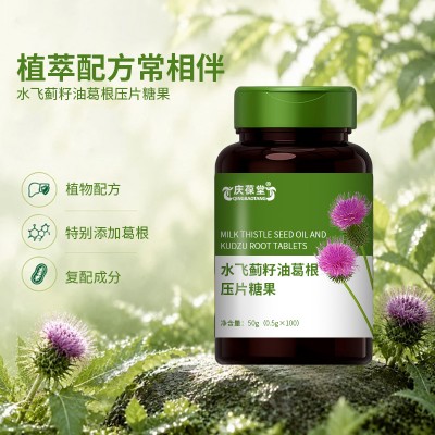 水飞蓟籽油葛根片加工 odm 压片糖果生产企业