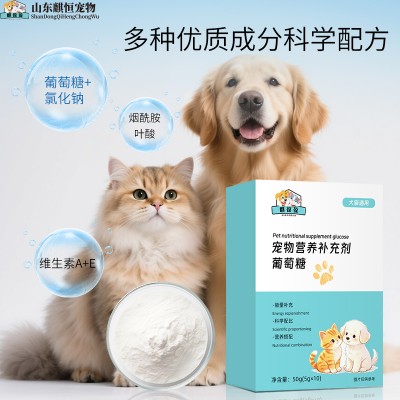 宠物营养补充剂葡萄糖代加工OEM厂家山东麒恒