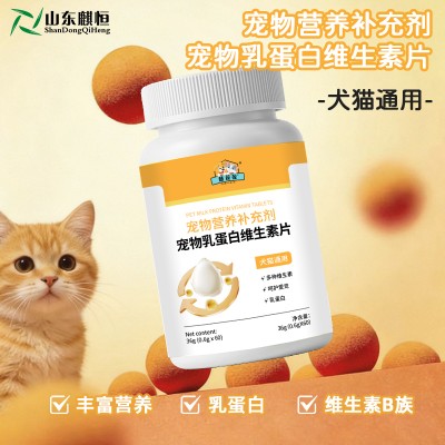 宠物乳蛋白维生素片宠物营养补充剂OEM厂家山东麒恒