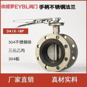 依搏罗EYBL不锈钢法兰式手柄蝶阀