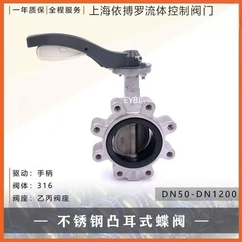 依搏罗不锈钢支耳式D7L1X-10-16手柄蝶阀.