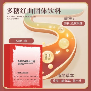 多糖红曲固体饮料代加工 oem 冲剂饮品生产厂家