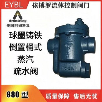 原装正品美国阿姆斯壮880系列倒置桶疏水阀