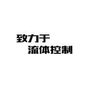 亿米基流体控制设备(温州)有限公司