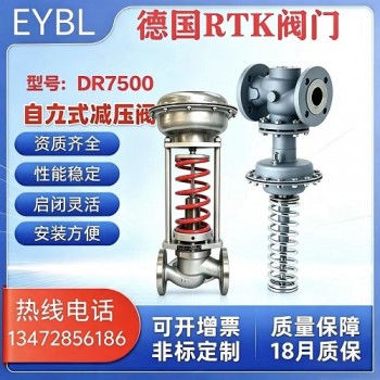 德国RTK DR7500系列自力式压力调节阀/减压阀