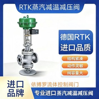 保证原装直销德国RTK蒸汽减温减压阀一级代理商