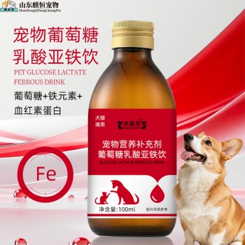 宠物葡萄糖乳酸亚铁饮代加工宠物营养补充剂厂家山东麒恒
