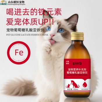 庆葆堂宠物葡萄糖乳酸亚铁饮OEM定制贴牌代加工厂家山东麒恒