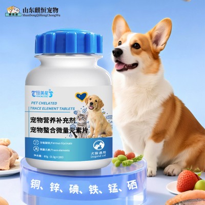 恒美星牌宠物营养补充剂宠物螯合微量元素片生产厂家定制山麒恒