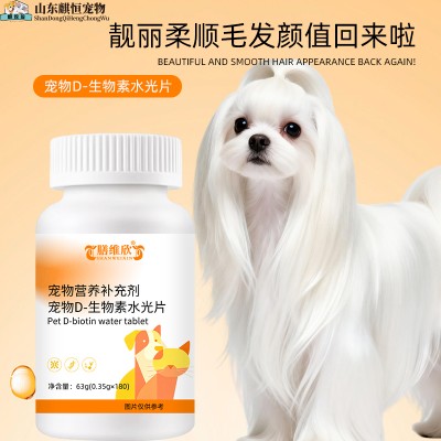 膳维欣牌宠物D-生物素水光片宠物营养补充剂厂家济宁麒恒