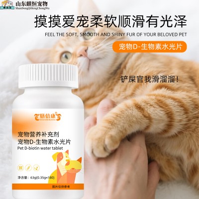 膳倍康牌宠物D-生物素水光片定制代加工宠物营养补充剂厂家山东