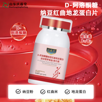 D-阿洛酮糖纳豆红曲地龙蛋白片特殊膳食OEM加工庆葆堂