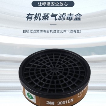 3M 3001CN 有机蒸汽气体滤毒盒