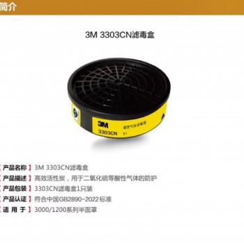 3M 3303CN 酸性气体滤毒盒